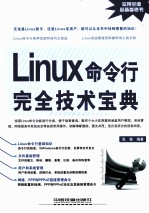Linux命令行完全技术宝典 封面