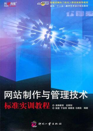 网站制作与管理技术标准实训教程 封面