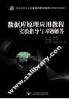 数据库原理应用教程实验指导与习题解答 封面
