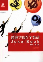 经济学的N个笑话  英汉双语对照 封面