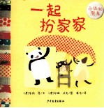 幼幼成长图画书 一起扮家家 封面