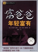 富爸爸  年轻富有  财商教育版 封面