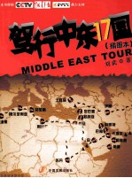 驾行中东17国  插图本 封面