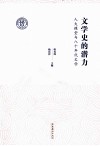文学史的潜力  人大课堂与八十年代文学 封面