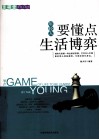 年轻人要懂点生活博弈 封面