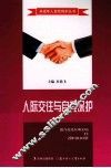人际交往与自我保护 封面
