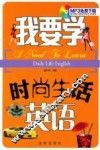 我要学时尚生活英语 封面