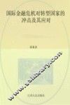 国际金融危机对转型国家的冲击及其应对 封面