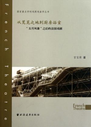 国家重点学科戏剧戏曲学丛书  从荒芜之地到厨房浴室  “五月风暴”之后的法国戏剧 封面