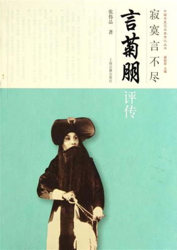 寂寞言不尽  言菊朋评传 封面