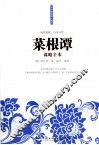 菜根谭谋略全本 封面