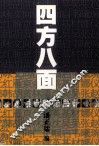 早报·现在丛书  四方八面 封面