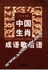 中国生肖成语歇后语 封面