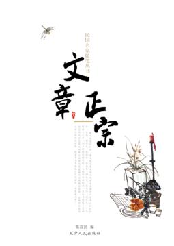 民国名家随笔丛书  文章正宗 封面