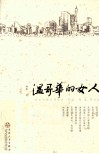 温哥华的女人 封面