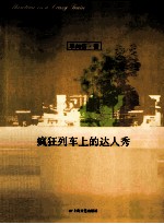 疯狂列车上的达人秀 封面