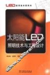 太阳能LED照明技术与工程设计 封面