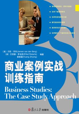 商业案例实战训练指南 封面