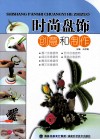 时尚盘饰创意和制作 封面
