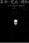革命·宪政·调和 章士钊报刊言论研究 封面