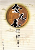 梁春贵辽金系列  金兀术正传 封面