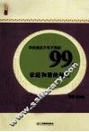 农民朋友不可不知的99个家庭和谐的秘诀 封面