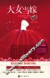 大女当嫁  拆掉爱的围墙 封面