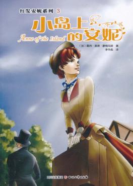 安妮系列  小岛上的安妮 封面