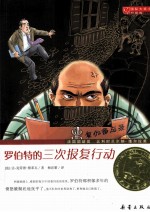 国际大奖小说  罗伯特的三次报复行动 封面