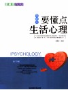 年轻人要懂点生活心理 封面