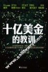 十亿美金的教训  中国互联网行业的十大教训 封面