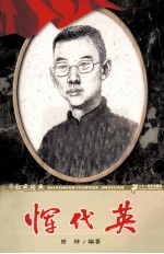 少年红色经典  恽代英 封面