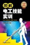 图解电工技能实训 封面