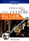 语言与文化  硕士研究生英语视听说教程 封面