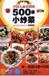 中国人最喜欢的500道小炒菜 封面