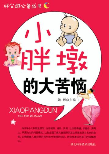 好父母必备丛书  小胖墩的大苦恼 封面