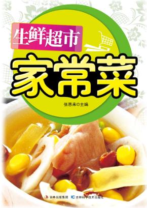 生鲜超市家常菜 封面