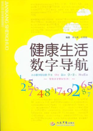 健康生活  数字导航 封面