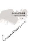 艺术与时代的选择  从美术革命到革命美术 电子书封面