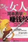 女人简单易学的赚钱经 封面