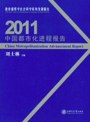 中国都市化进程报告  2011 封面