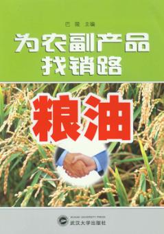 为农副产品找销路 粮油 封面