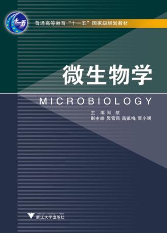 微生物学 封面