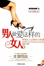 男人最爱这样的女人  幸福女人必修的12堂课 封面