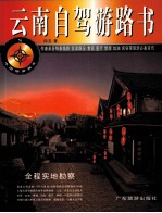 云南自驾游路书 封面