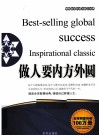 畅销全球的成功励志经典  做人要内方外圆 封面