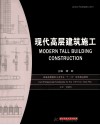 现代高层建筑施工 封面