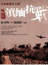 古来征战几人回  亲历滇缅抗战 封面