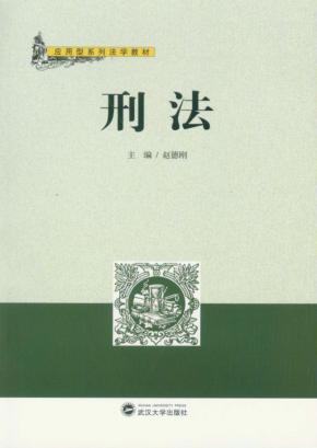 刑法 封面