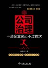 公司治理 一道企业家迈不过的坎 封面